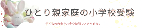 ひとり親家庭の小学校受験