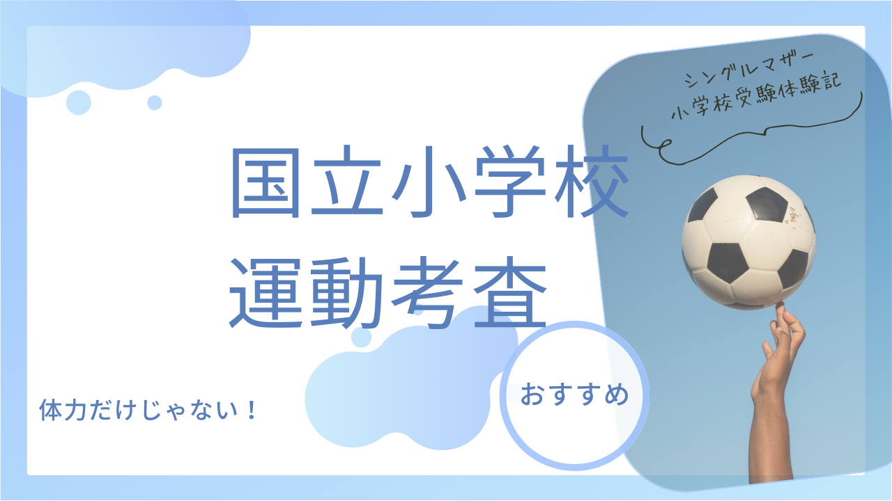 国立小学校受験の運動考査について：体力だけじゃない、子どもの成長を見る大切な指標【シングルマザー小学校受験体験記】 | ひとり親家庭の小学校受験