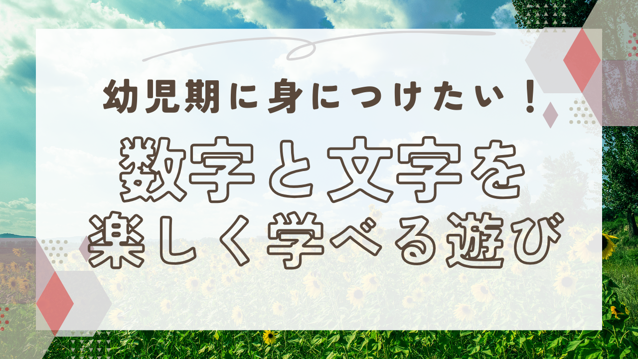 幼児期に身につけたい！数字と文字を楽しく学べる遊びアイディア